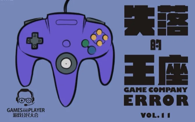 游戏公民大会 Vol.11 失落的王座：N64的罪与罚