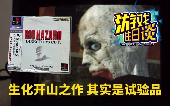 生化1，回眸一笑成经典，却是卡普空的实验之作 游戏往日谈Vol.156