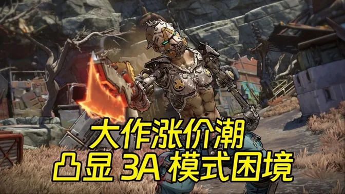 大作涨价潮，凸显3A模式面临困境