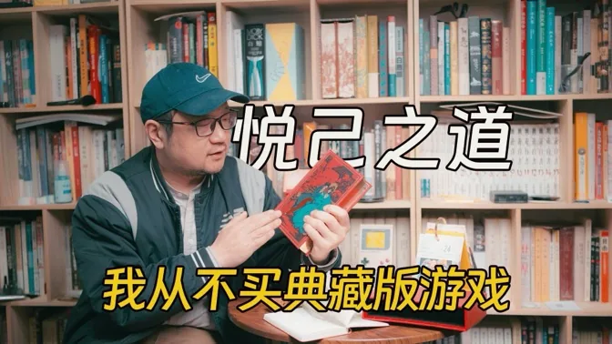 悦己之道，关于我为什么不买典藏版游戏