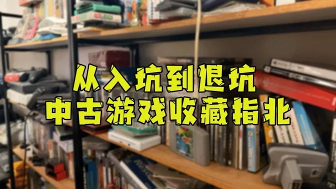 从入坑到退坑，中古游戏收藏指北