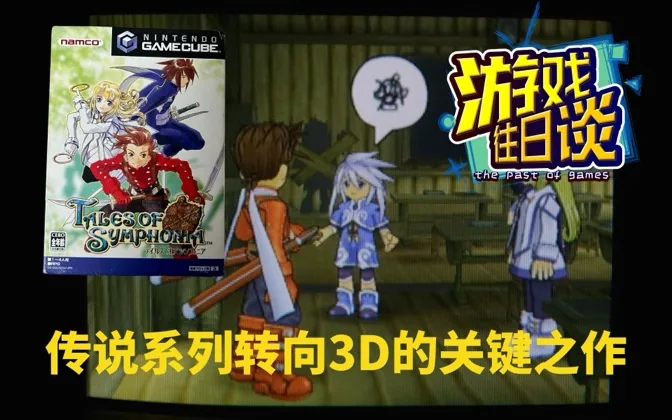 仙乐传说，系列转向3D的关键作，水准不俗 游戏往日谈Vol.189