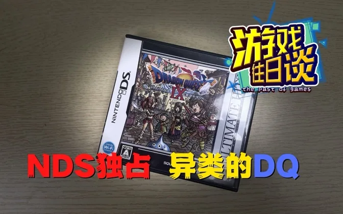 坚决NDS独占，勇者的异类DQ9，成就系列首个满分作品 游戏往日谈Vol.17