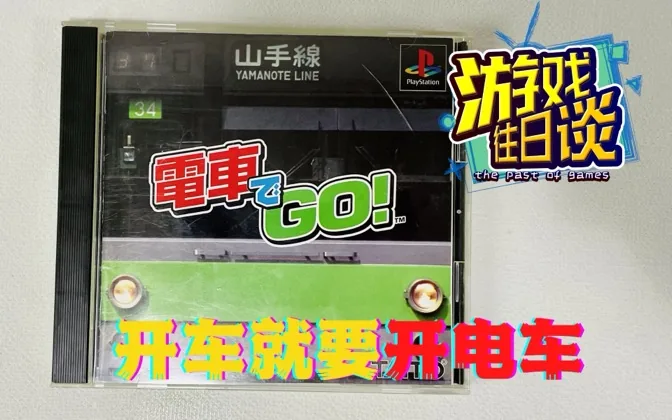 开车就要开电车，沿途风景和驾驶乐趣，是铁道迷最好的放松 游戏往日谈Vol.28