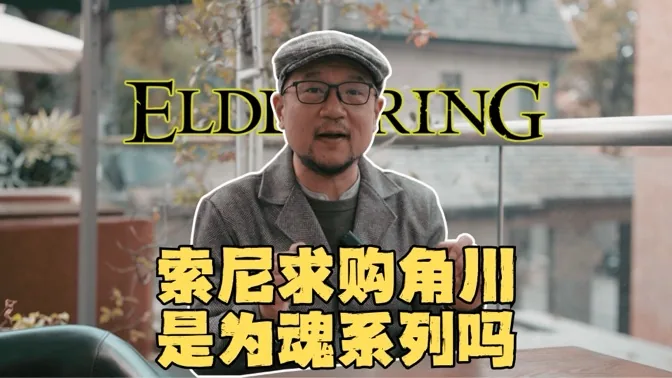索尼求购角川，是为了魂系列吗？