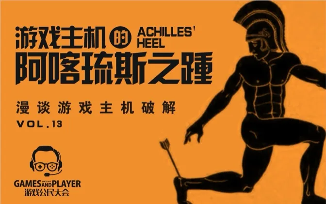 游戏公民大会 Vol.13 破解：主机的阿喀琉斯之踵