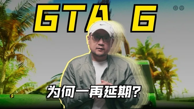 再度延期，GTA 6为何如此难产？