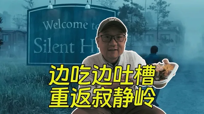 看完重返寂静岭，我必须吃一份盒饭了
