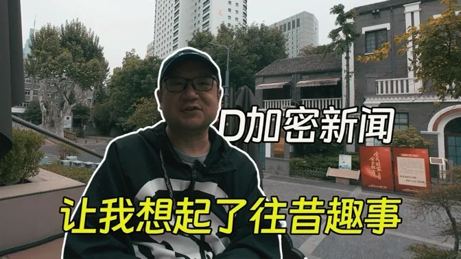 几则D加密新闻，让我想起了往昔趣事