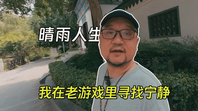 晴雨人生，我在老游戏中寻找宁静