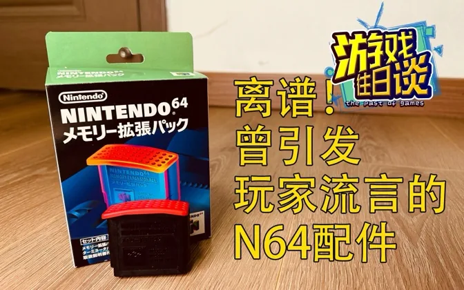 N64上的这个配件，竟曾引发部分玩家的恐慌和流言