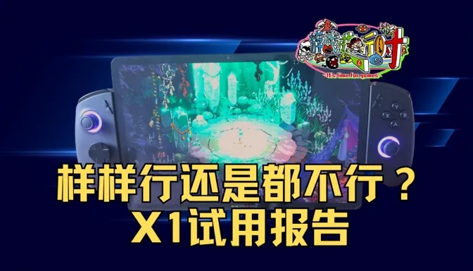 样样行还是样样不行？掌机平板笔记本三合一产品X1试用报告