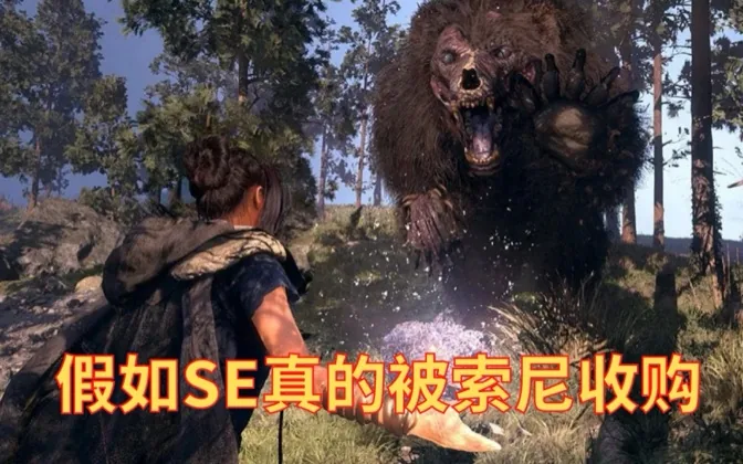 在长春，聊聊如果SE真的被索尼收购会如何？ 游戏进行时Vol.110