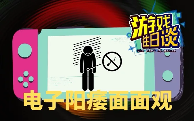 有时是电子阳痿，有时也许是不够爱了 游戏往日谈Vol.175