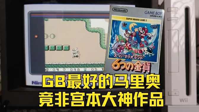 GB上最好玩的马里奥，竟不是宫本大神的作品