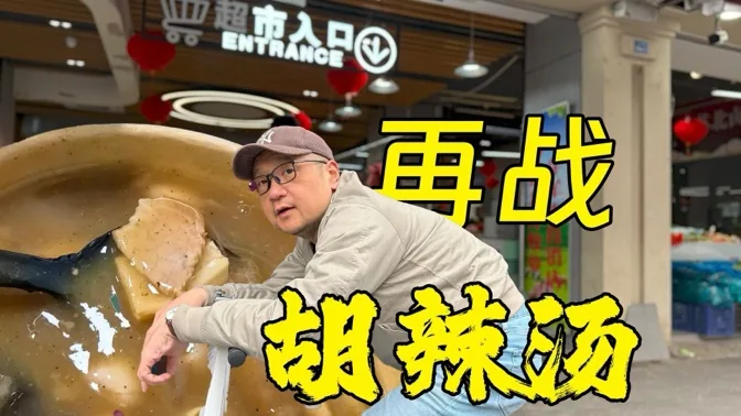 再战胡辣汤，这次也被美味打倒了