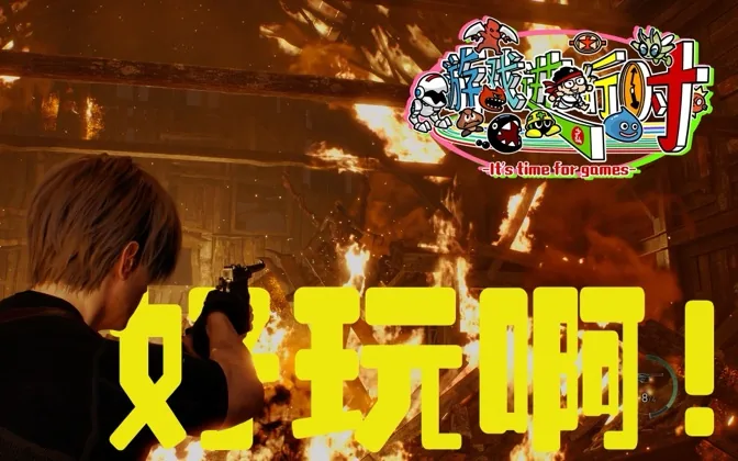 生化4RE就像复刻球鞋，老玩家感动新玩家喜欢，太棒了！