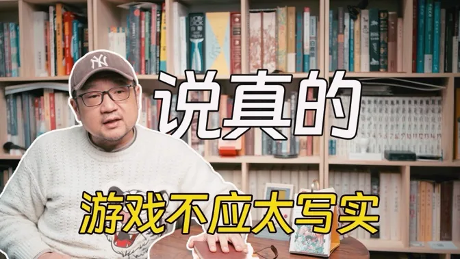 说真的，游戏确实不应追求过分写实