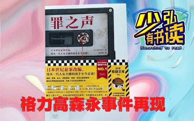 日本最恐怖投毒悬案改编的小说，代入感极强 少弘有书读Vol.38