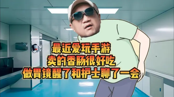 少弘の闲聊——玩手游、卖香肠、做肠镜醒了还要和护士分享减肥经验【宋少弘25年10.29直播切片】