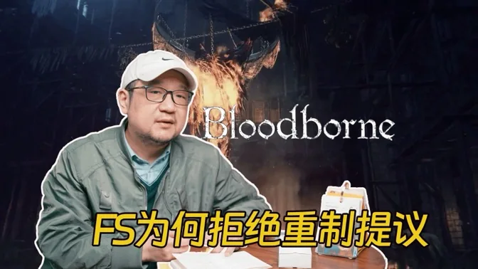 蓝点曾提议重制血源，为何却被老贼拒绝？