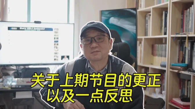 关于上期节目的更正，以及一些反思