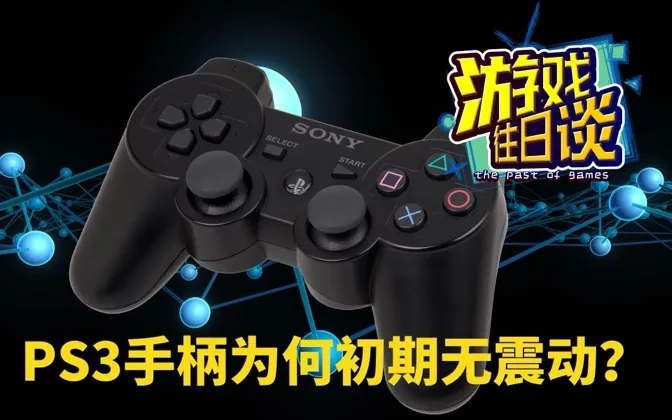 PS3初期为何手柄没有震动？可能是中计了 游戏往日谈Vol.151