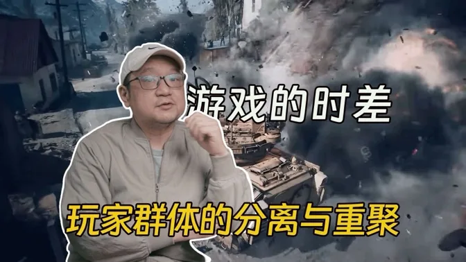 游戏的时差，玩家群体的失散与团圆