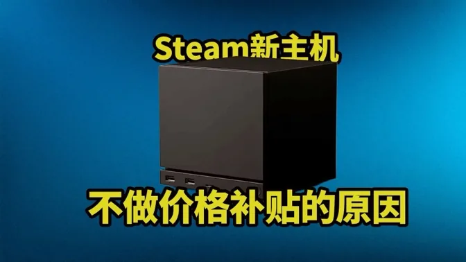 steam新主机，不搞价格补贴原因分析