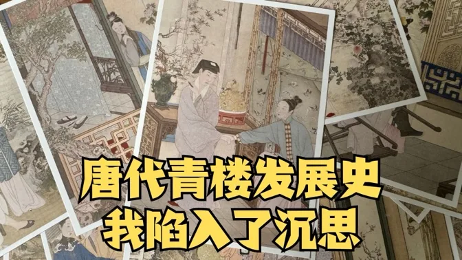 深入研究唐朝的青楼历史后，我陷入了沉思