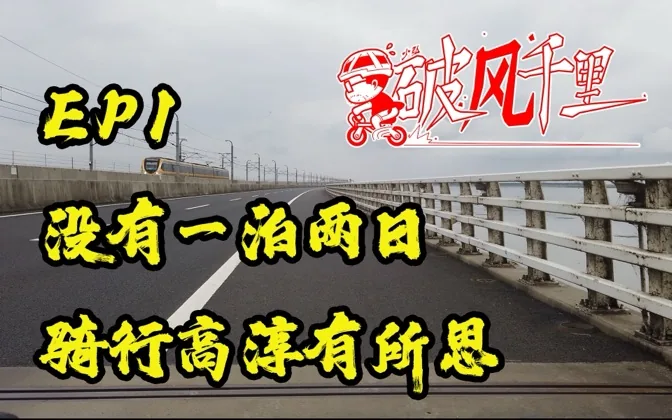 没有一泊两日，但有风景有自由，骑行高淳有所思 破风千里EP1