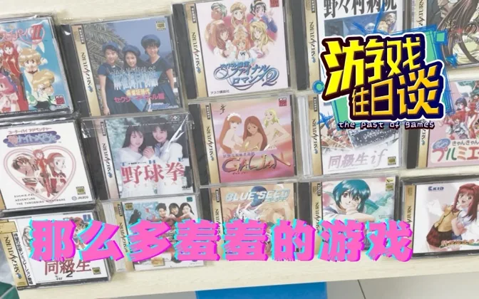 为什么土星上有那么多羞羞的游戏？ 游戏往日谈Vol.15