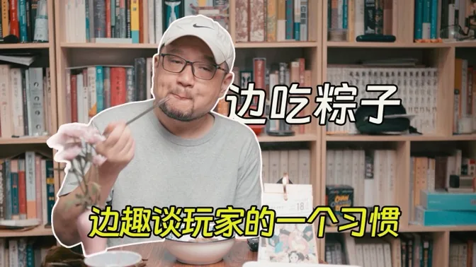 边吃粽子，边趣谈玩家的一个习惯