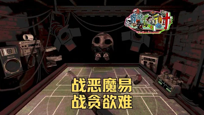 战恶魔易，战贪欲难，恶魔轮盘让你欲罢不能