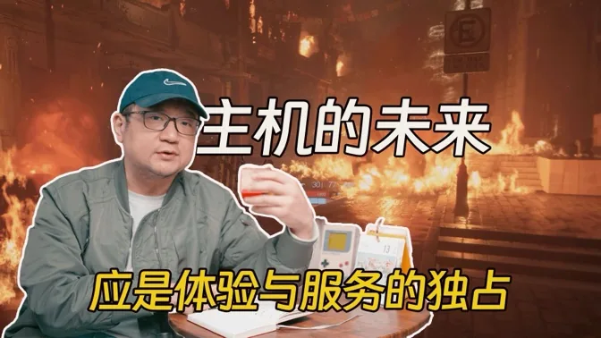 IP独占已过时，体验的独占才是主机未来