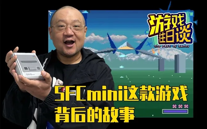SFC MINI上的这款游戏，背后居然还有如此故事