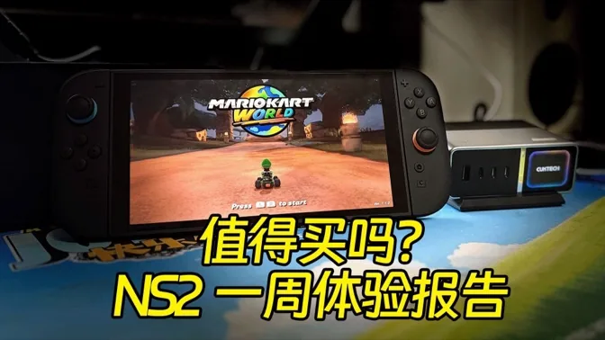 值得买吗？NS2游玩一周体验报告