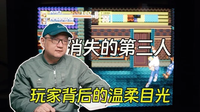 消失的第三人，怀念玩家身后的温柔目光