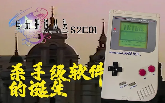 GB初期的最大功臣，杀手级软件的诞生和标准 电细S2E01