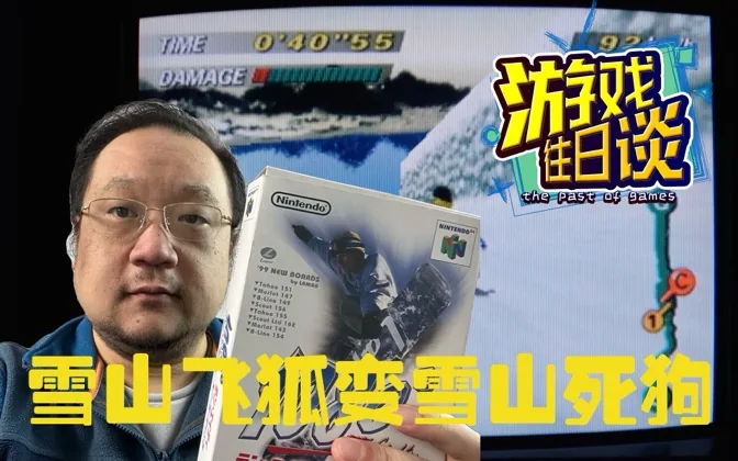 要么雪山飞狐，要么雪山拖死狗，N64独占滑雪游戏 游戏往日谈Vol.213