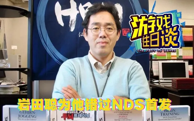 岩田聪错过NDS首发只为和他相见，换来驶向蓝海 游戏往日谈Vol.88