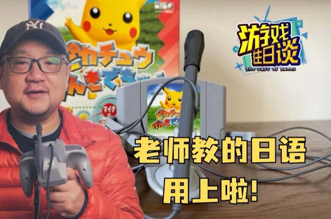 老师教的日语用上啦！N64上的语音游戏配件