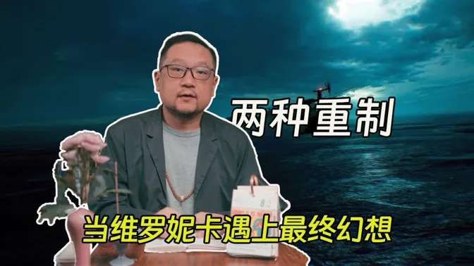 两种重制，当维罗妮卡遇上最终幻想