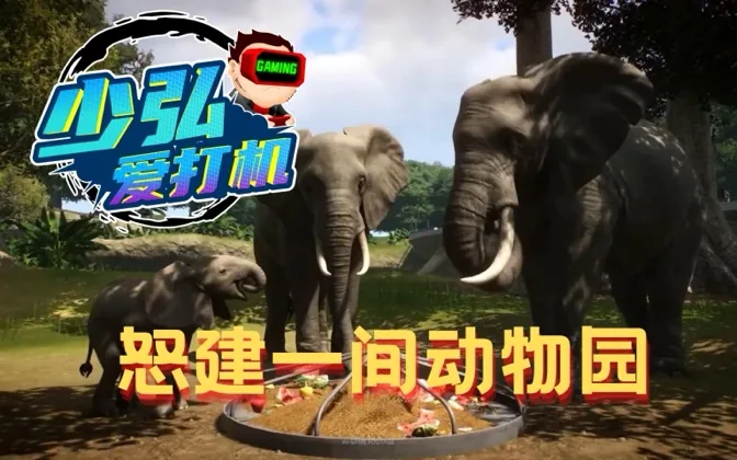 带米乐逛动物园未能尽兴，回家怒建自己的Zoo 少弘爱打机Vol.32