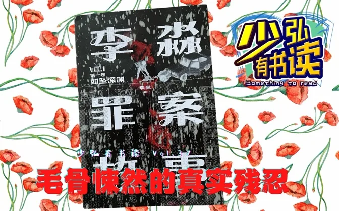 李淼的日本犯罪纪实，记述了毛骨悚然的残忍 少弘有书读Vol.37
