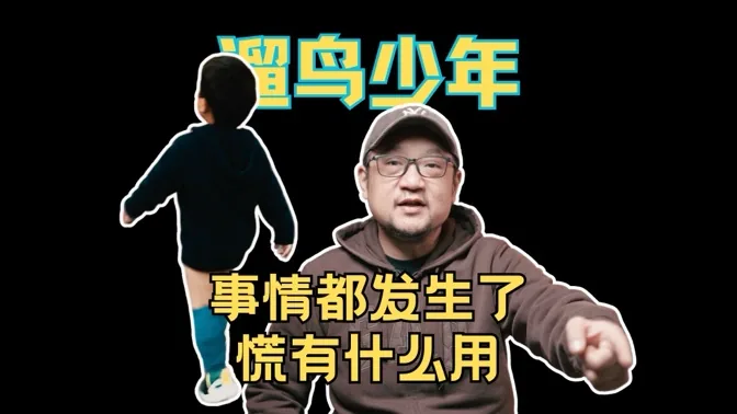 事情都发生了，慌有什么用啊