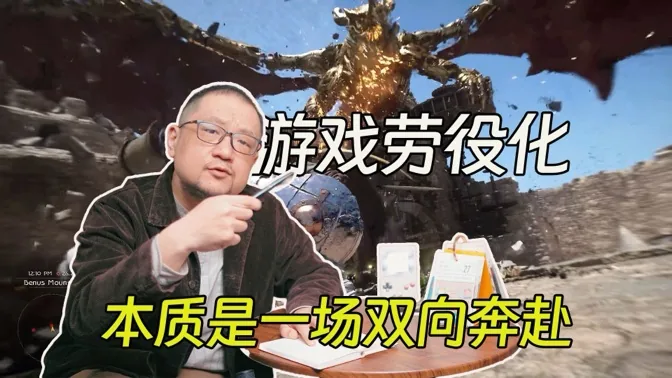 游戏劳役化，本质是厂商和玩家的双向奔赴