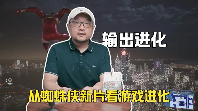 输出进化，从蜘蛛侠新片看游戏未来