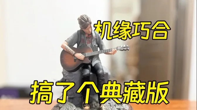 机缘巧合，我搞来了美末2的典藏版