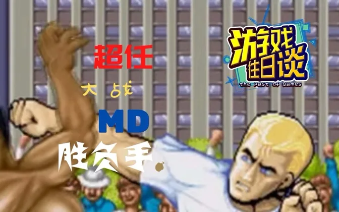 街霸2曾是超任和MD主机大战的胜负手 游戏往日谈Vol.10